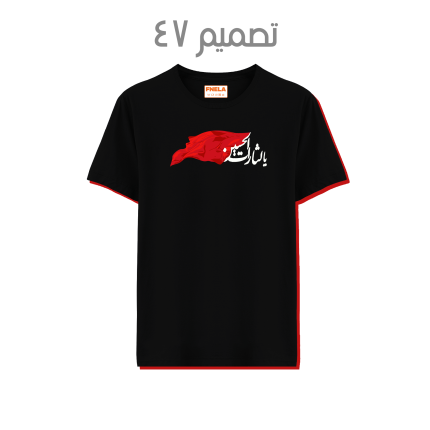 47 يا لثارات الحسين